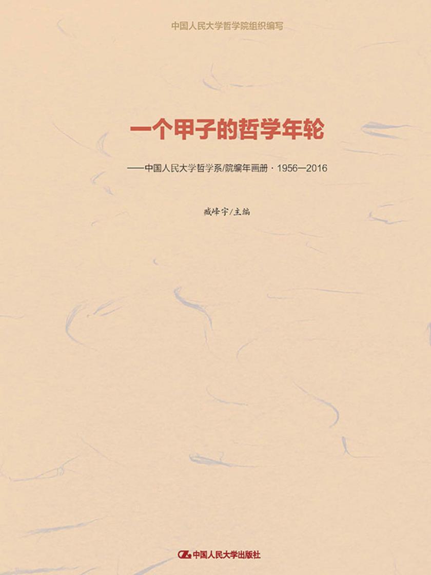 一个甲子的哲学年轮