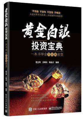 黄金白银投资宝典：一本书学会贵金属投资(试读本)
