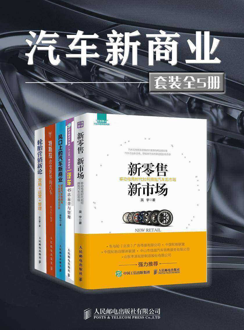 汽车新商业(套装全5册)