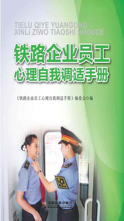 铁路企业员工心理自我调适手册