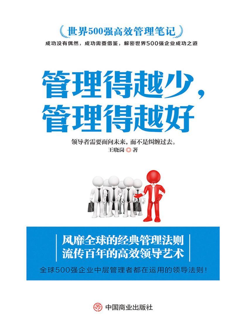 管理得越少，管理得越好