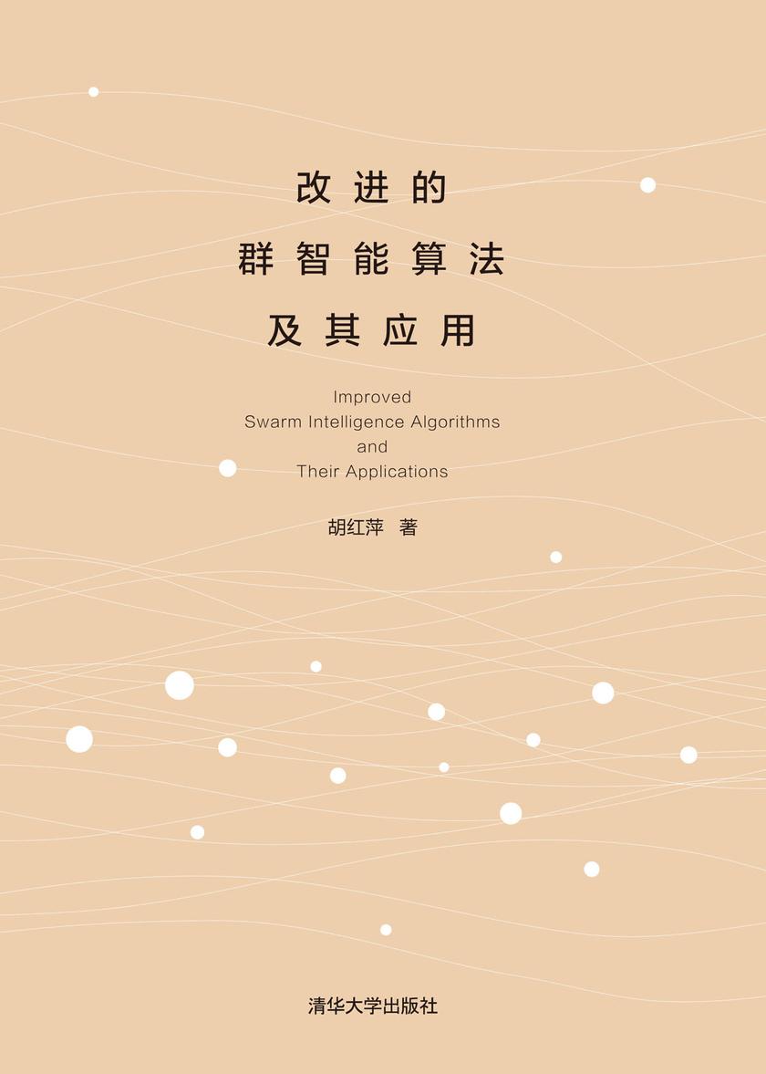 改进的群智能算法及其应用