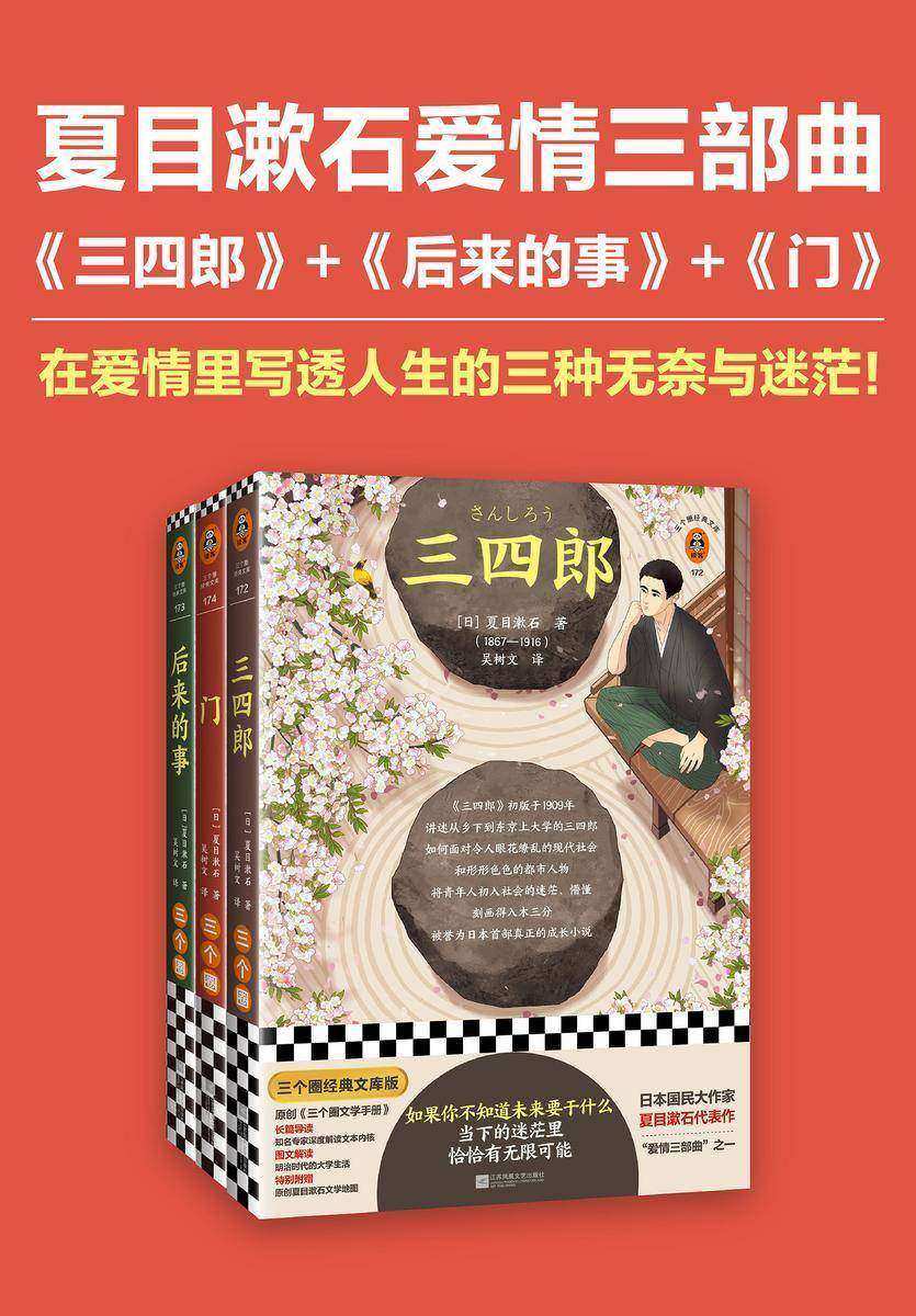 夏目漱石爱情三部曲:三四郎+后来的事+门