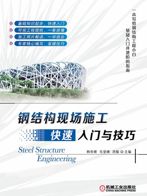 钢结构现场施工快速入门与技巧