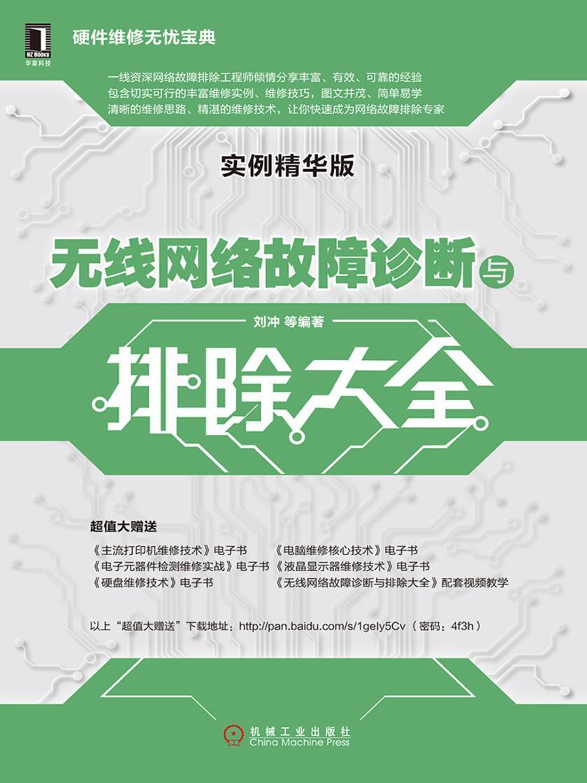 无线网络故障诊断与排除大全(实例精华版)