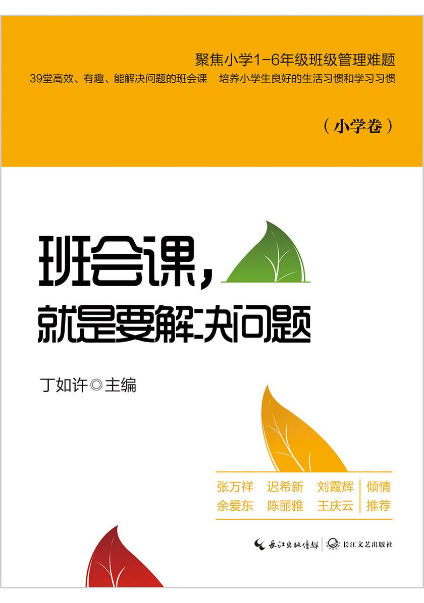 班会课,就是要解决问题(小学卷)