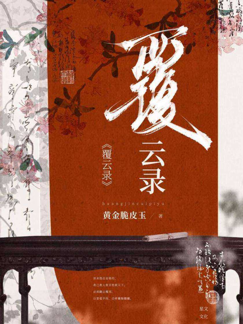 覆云录