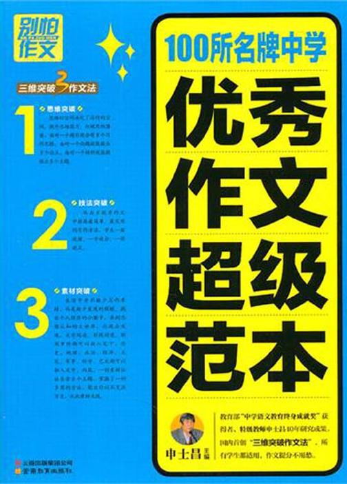 100所名牌中学优秀作文超级范本