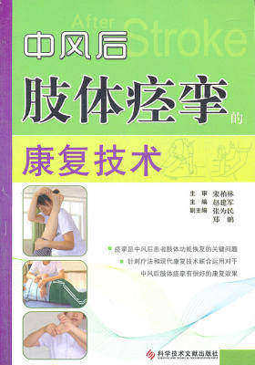 中风后肢体痉挛的康复技术