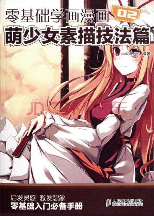 零基础学画漫画2——萌少女素描技法篇