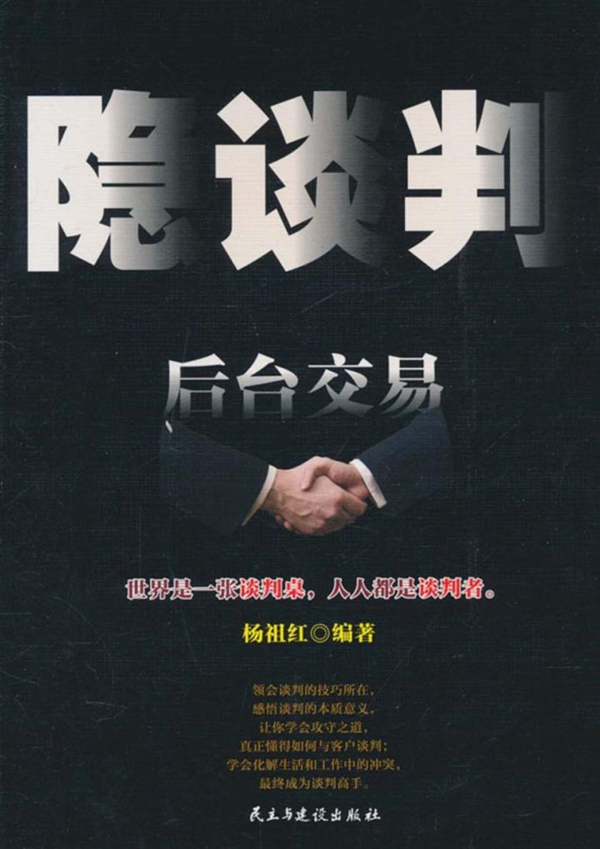 隐谈判:后台交易