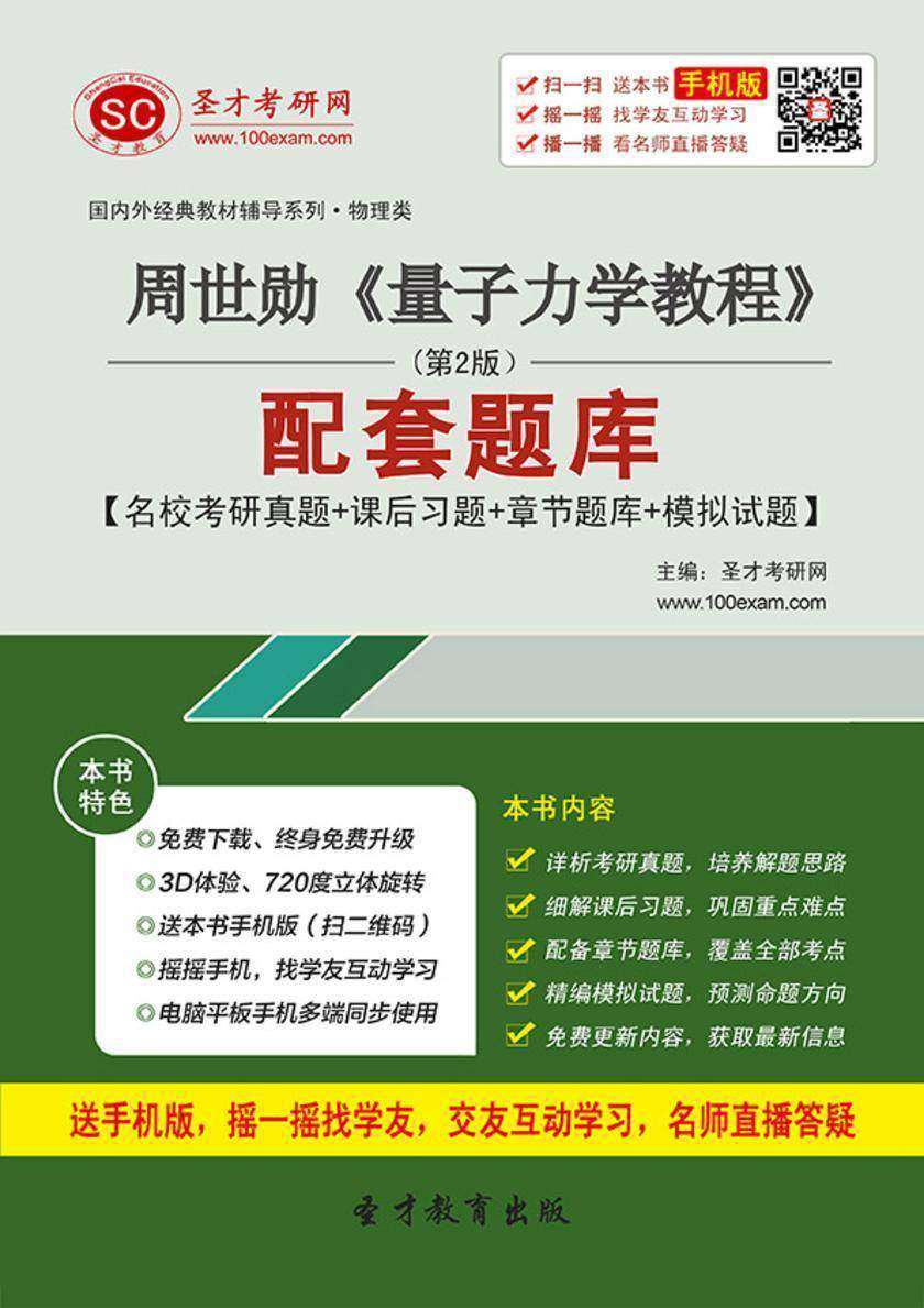 周世勋《量子力学教程》（第2版）配套题库【名校考研真题＋课后习题＋章节题库＋模拟试题】