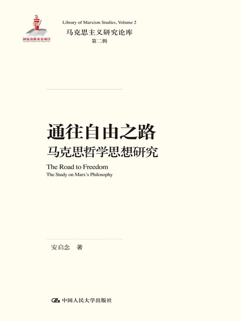 通往自由之路——马克思哲学思想研究(马克思主义研究论库·第二辑)