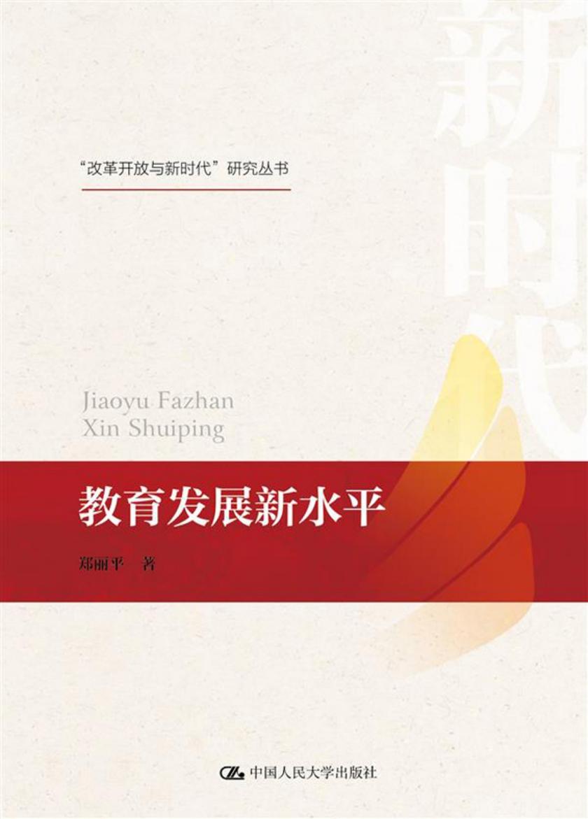 教育发展新水平(“改革开放与新时代”研究丛书)