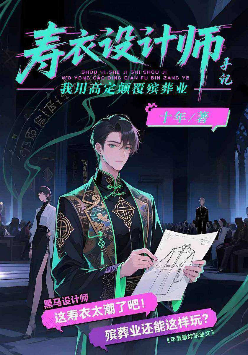 寿衣设计师手记:我用高定颠覆殡葬业