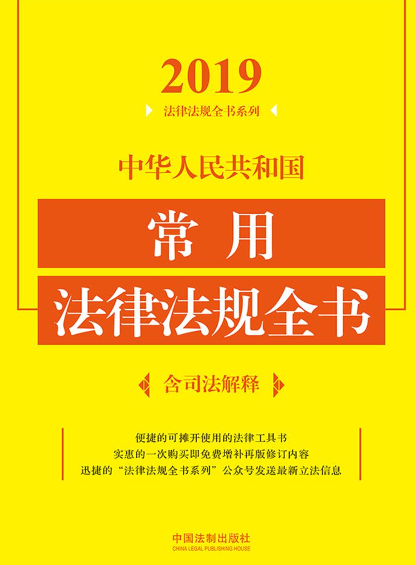中华人民共和国常用法律法规全书(含司法解释)(2019年版)