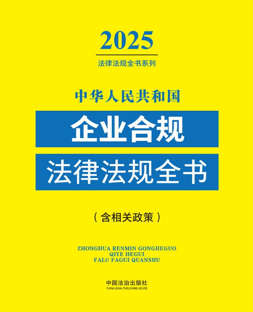 中华人民共和国企业合规法律法规全书(含相关政策)(2025年版)