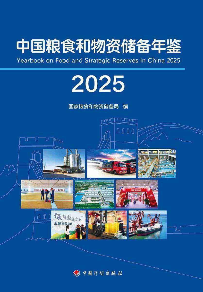 中国粮食和物资储备年鉴(2025)