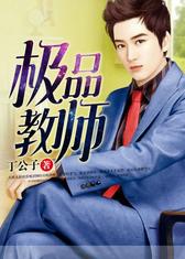 极品教师