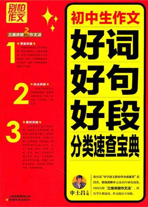 初中生作文好词好句好段分类速查宝典