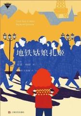 地铁姑娘扎姬(外国中篇小说经典)