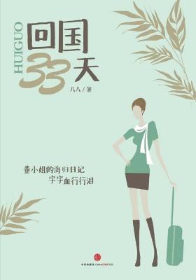 回国33天