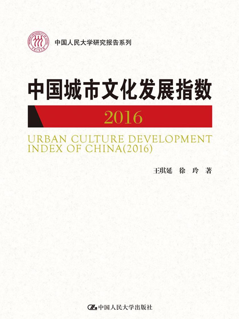中国城市文化发展指数(2016)(中国人民大学研究报告系列)