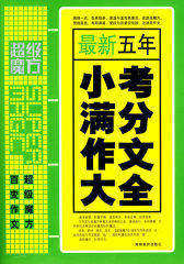 五年小考满分作文大全(试读本)