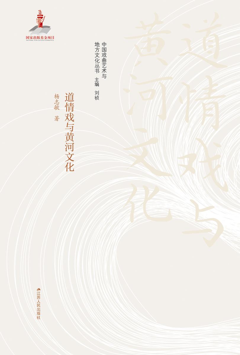 道情戏与黄河文化