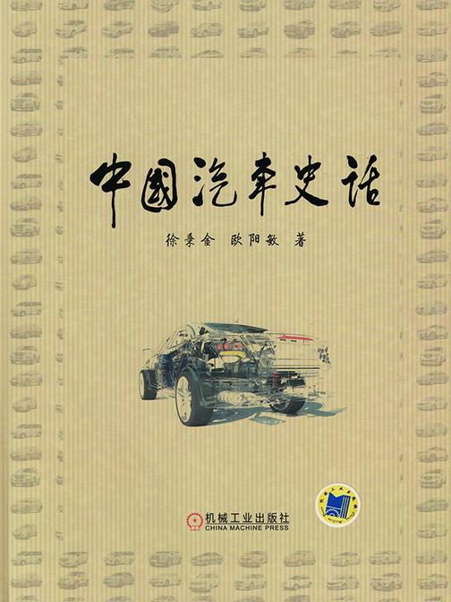 中国汽车史话