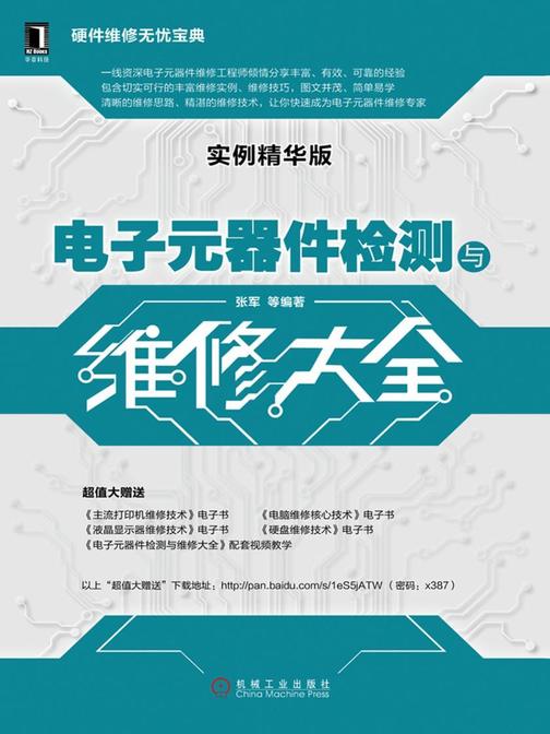 电子元器件检测与维修大全(实例精华版)