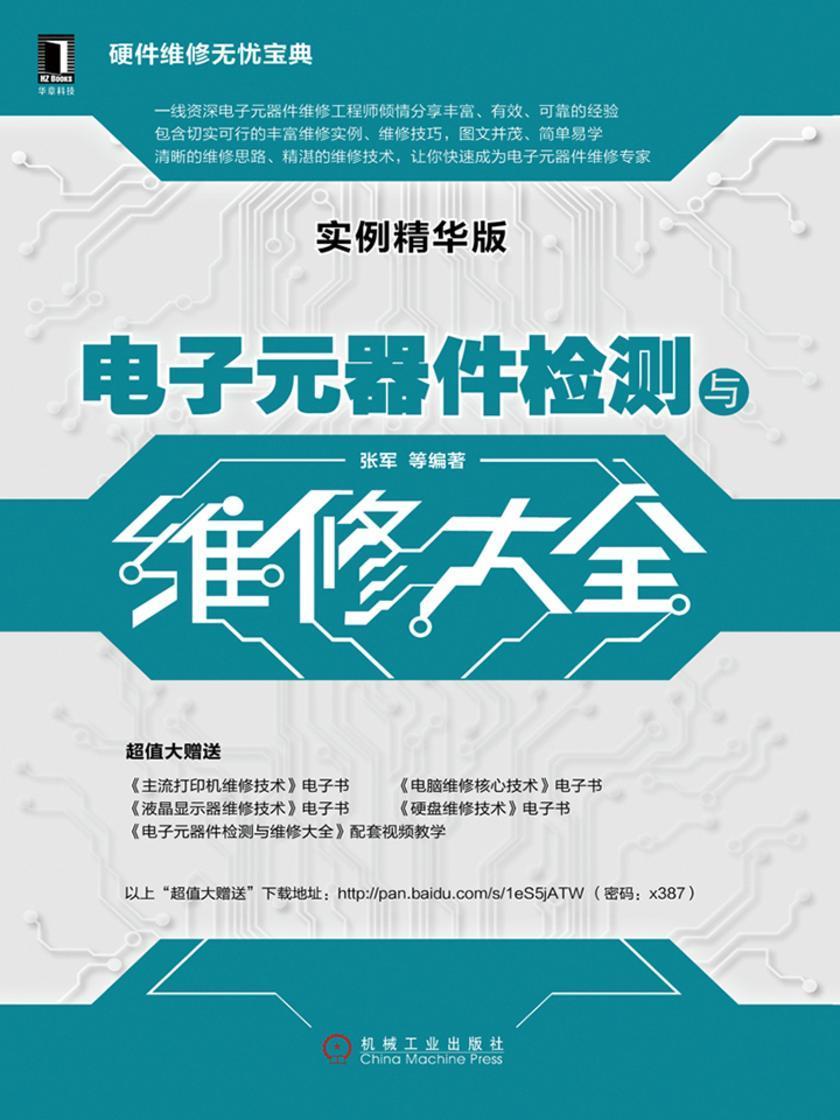 电子元器件检测与维修大全(实例精华版)