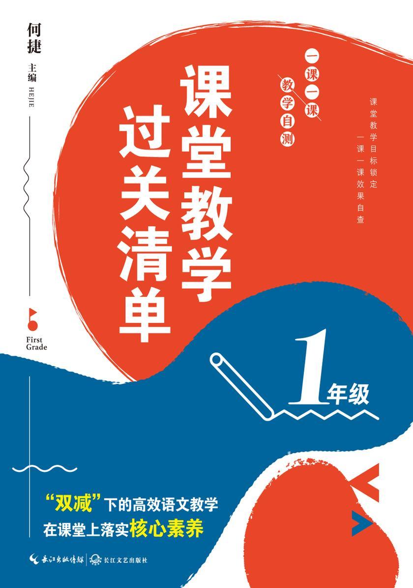 课堂教学过关清单:一课一课 教学自测(1年级)(大教育书系)
