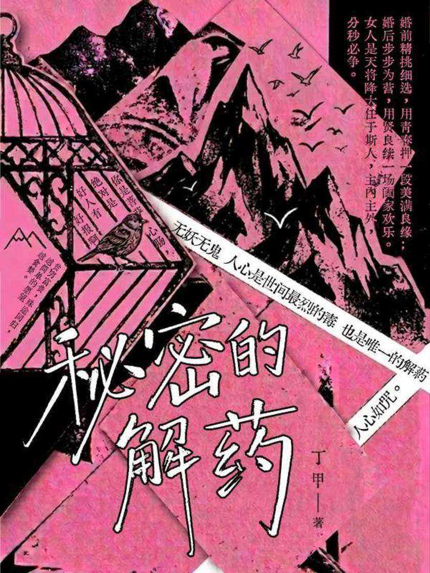 秘密的解药