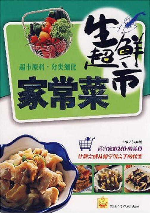 生鲜超市家常菜