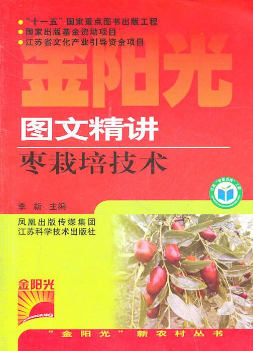图文精讲枣栽培技术(仅适用PC阅读)