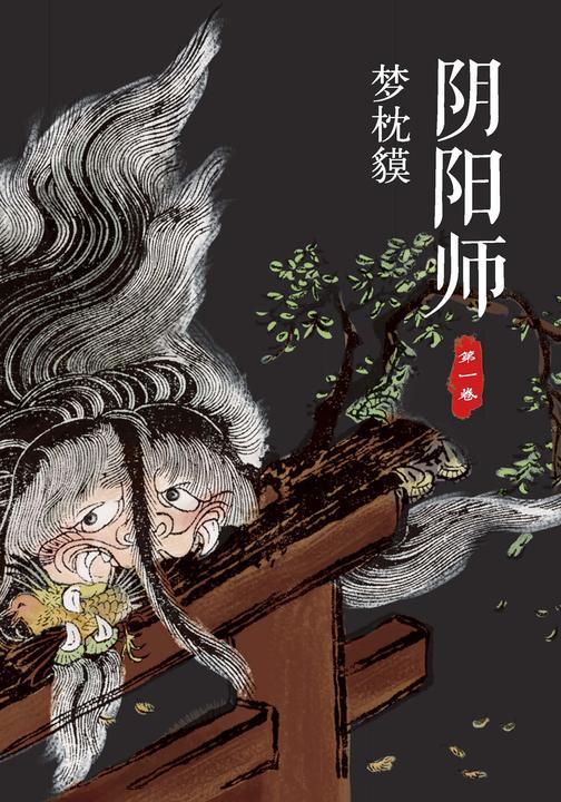 阴阳师（第一卷）