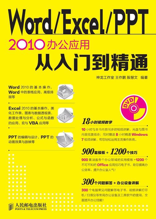 Word/Excel/PPT 2010办公应用入门到精通(不提供光盘内容)