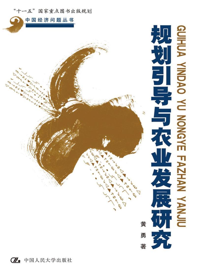 规划引导与农业发展研究(中国经济问题丛书)
