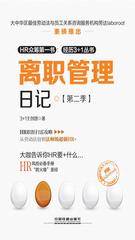 离职管理记·第二季