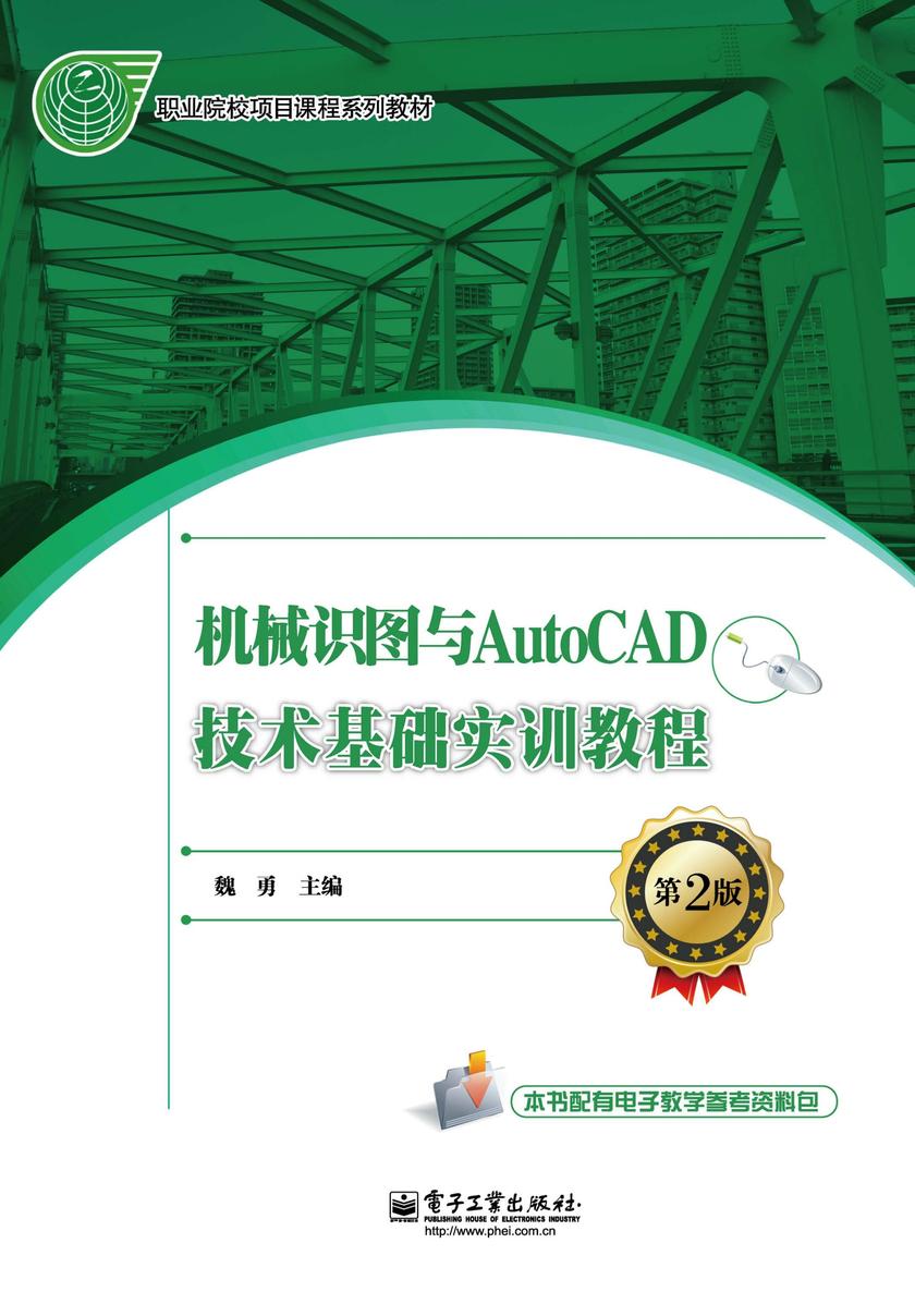 机械识图与AutoCAD技术基础实训教程(第2版)