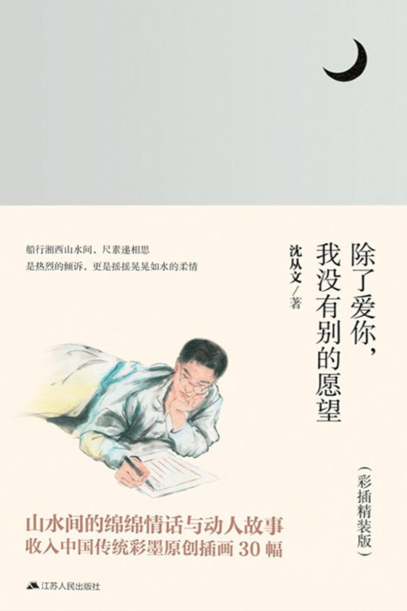 除了爱你，我没有别的愿望(彩插版)(沈从文书写爱情经典之作，收入原创中国传统彩墨插画30幅)
