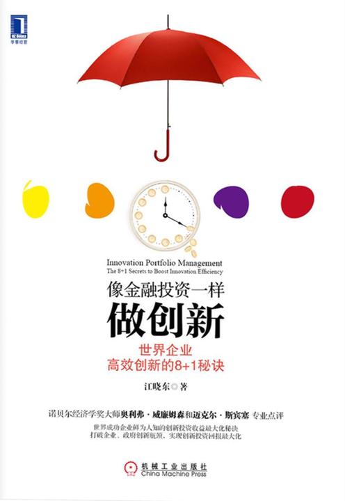 像金融投资一样做创新:世界企业*创新的8+1秘诀