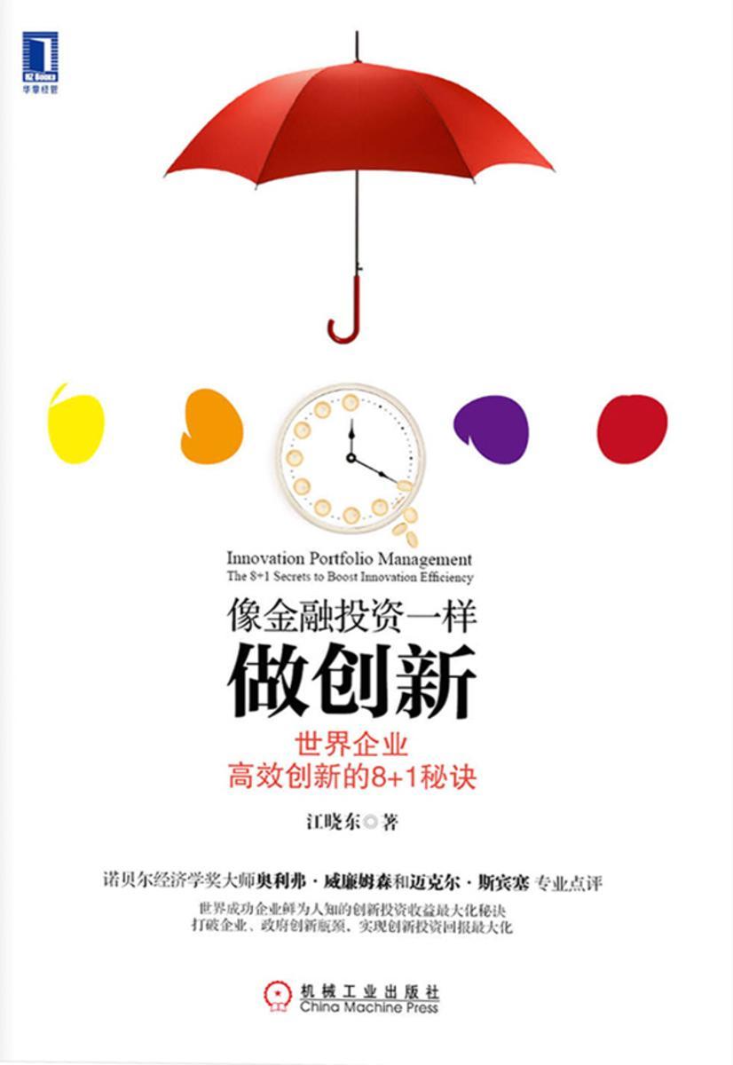 像金融投资一样做创新:世界企业*创新的8+1秘诀