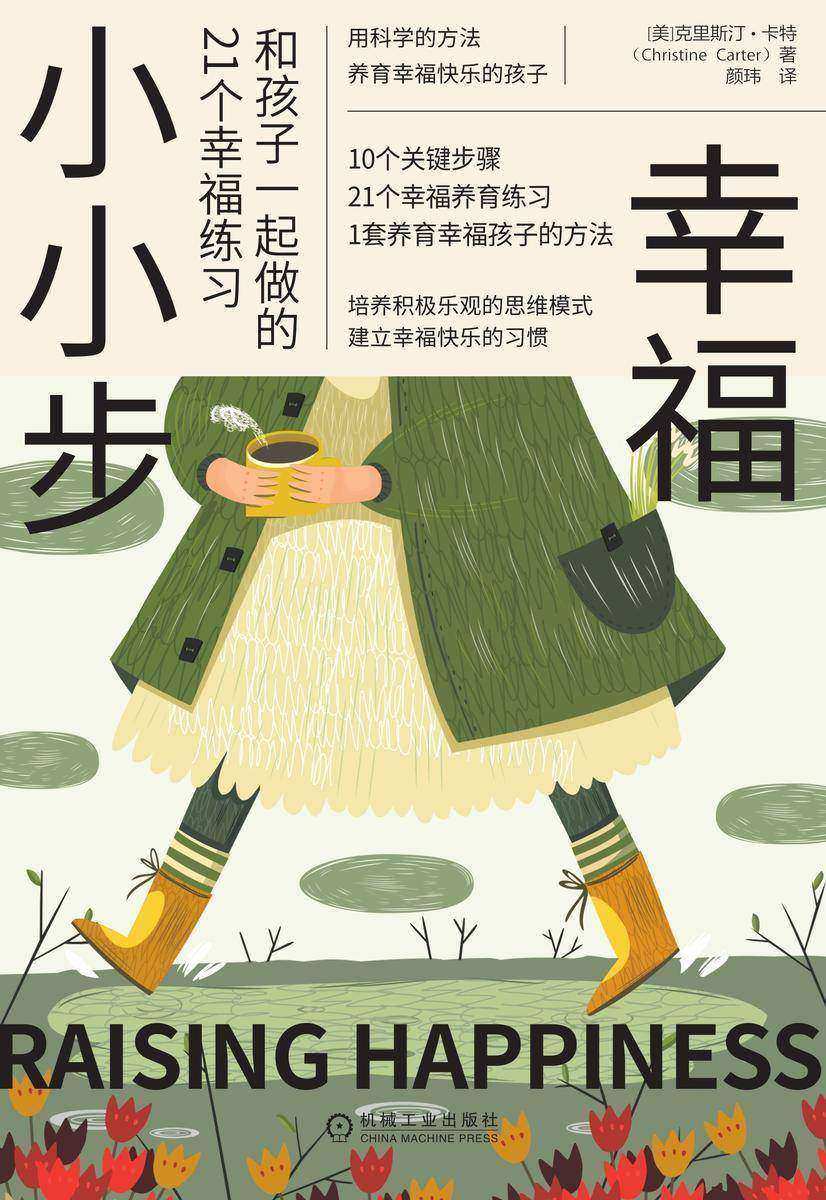 幸福小小步:和孩子一起做的21个幸福练习