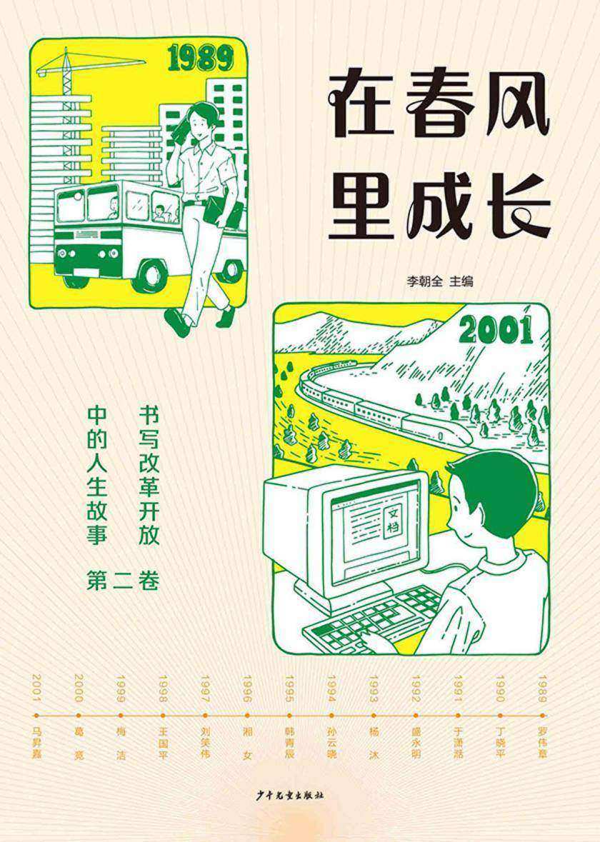 在春风里成长:书写改革开放中的人生故事(第二卷)