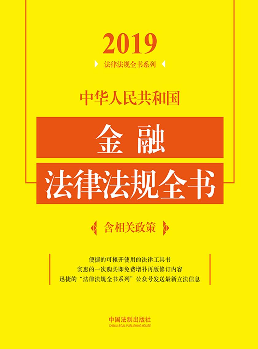 中华人民共和国金融法律法规全书(含相关政策)(2019年版)