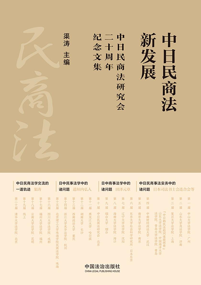 中日民商法新发展:中日民商法研究会二十周年纪念文集