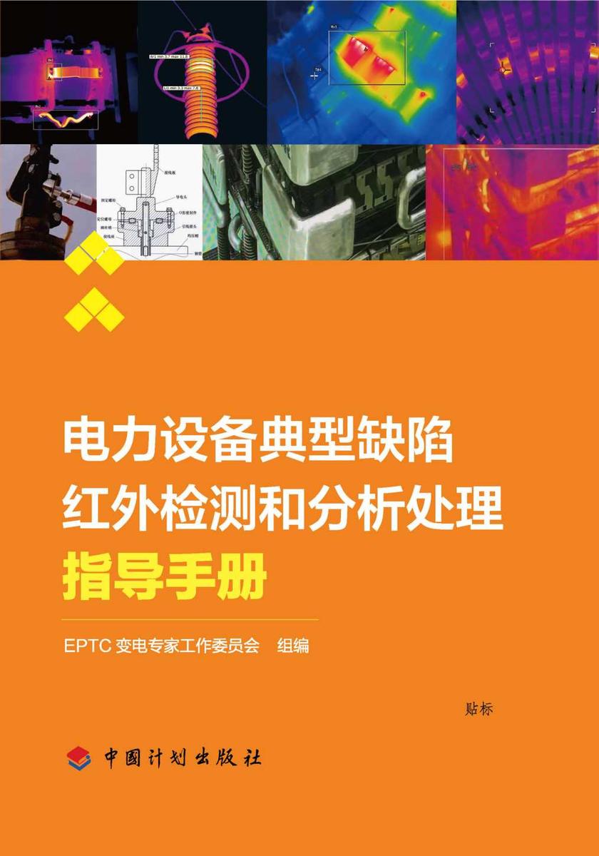 电力设备典型缺陷红外检测和分析处理指导手册