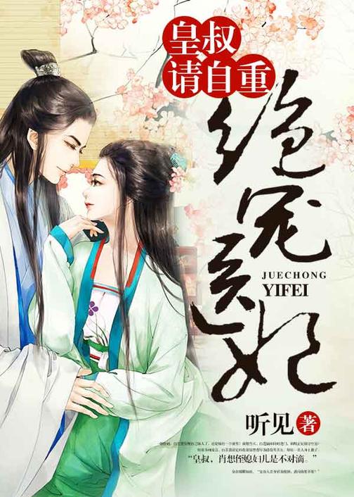 绝宠医妃：皇叔，请自重